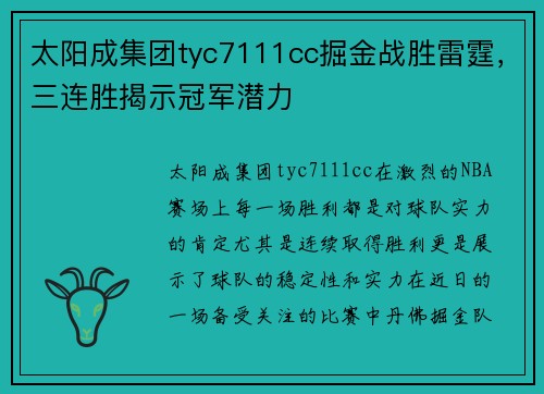 太阳成集团tyc7111cc掘金战胜雷霆，三连胜揭示冠军潜力