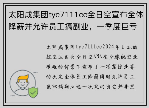 太阳成集团tyc7111cc全日空宣布全体降薪并允许员工搞副业，一季度巨亏千亿日元，背后的深思
