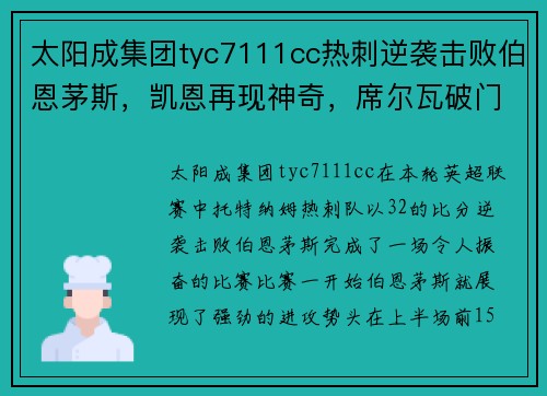 太阳成集团tyc7111cc热刺逆袭击败伯恩茅斯，凯恩再现神奇，席尔瓦破门助力曼城领先