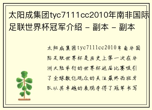 太阳成集团tyc7111cc2010年南非国际足联世界杯冠军介绍 - 副本 - 副本