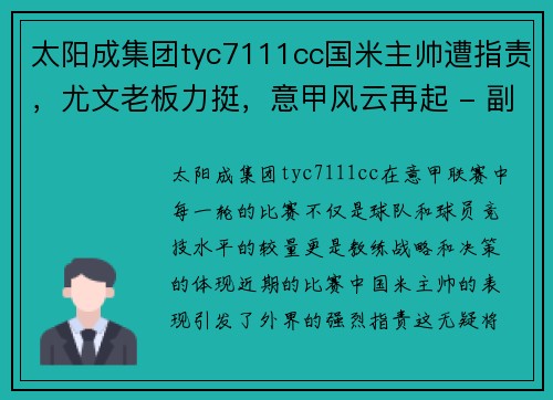 太阳成集团tyc7111cc国米主帅遭指责，尤文老板力挺，意甲风云再起 - 副本