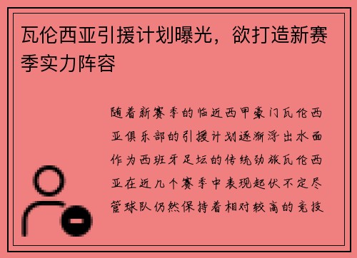 瓦伦西亚引援计划曝光，欲打造新赛季实力阵容