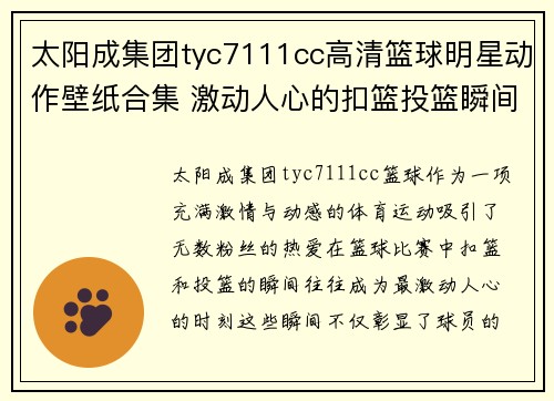 太阳成集团tyc7111cc高清篮球明星动作壁纸合集 激动人心的扣篮投篮瞬间精彩呈现 - 副本