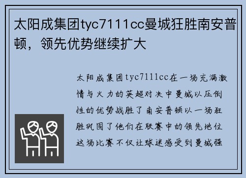太阳成集团tyc7111cc曼城狂胜南安普顿，领先优势继续扩大