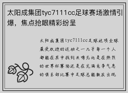 太阳成集团tyc7111cc足球赛场激情引爆，焦点抢眼精彩纷呈