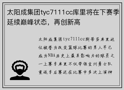 太阳成集团tyc7111cc库里将在下赛季延续巅峰状态，再创新高