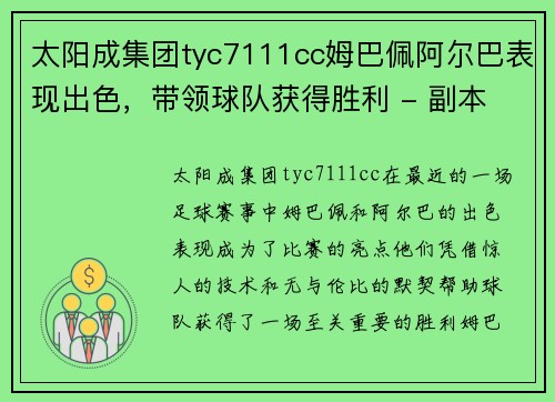 太阳成集团tyc7111cc姆巴佩阿尔巴表现出色，带领球队获得胜利 - 副本