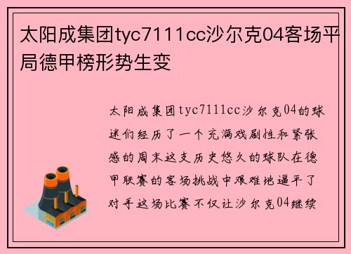 太阳成集团tyc7111cc沙尔克04客场平局德甲榜形势生变
