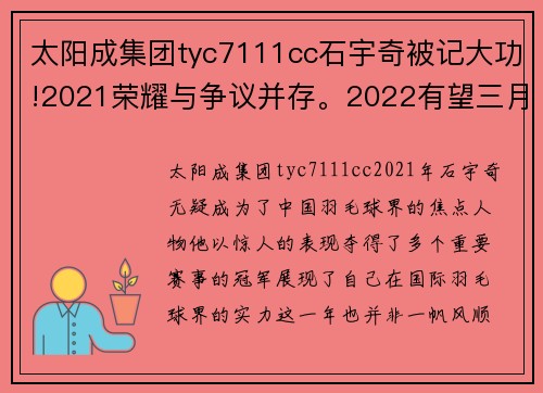 太阳成集团tyc7111cc石宇奇被记大功!2021荣耀与争议并存。2022有望三月复出 - 副本