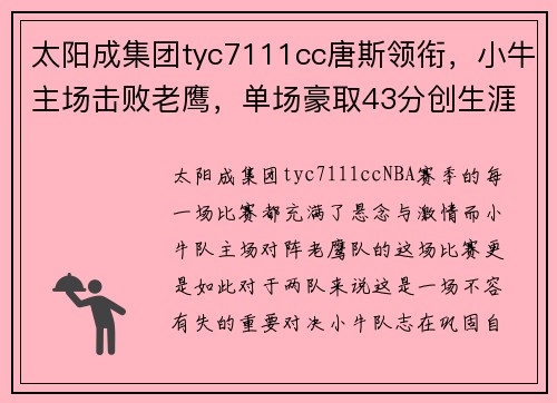 太阳成集团tyc7111cc唐斯领衔，小牛主场击败老鹰，单场豪取43分创生涯新高 - 副本