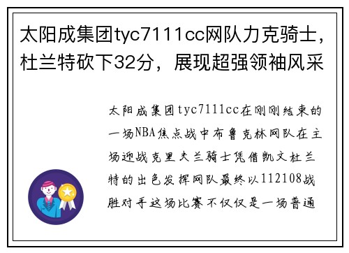 太阳成集团tyc7111cc网队力克骑士，杜兰特砍下32分，展现超强领袖风采
