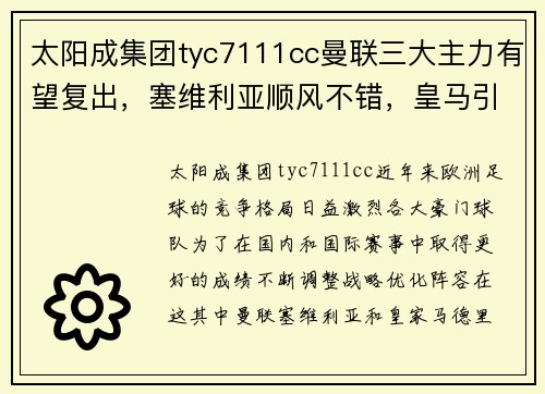 太阳成集团tyc7111cc曼联三大主力有望复出，塞维利亚顺风不错，皇马引援质量很高：三支豪门球队的未来展望 - 副本