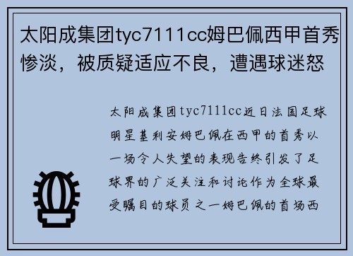 太阳成集团tyc7111cc姆巴佩西甲首秀惨淡，被质疑适应不良，遭遇球迷怒喷