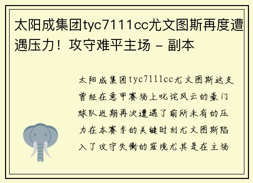 太阳成集团tyc7111cc尤文图斯再度遭遇压力！攻守难平主场 - 副本