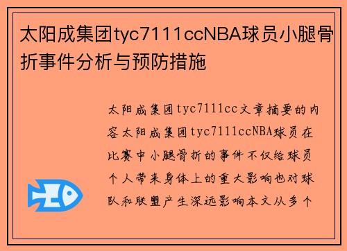 太阳成集团tyc7111ccNBA球员小腿骨折事件分析与预防措施