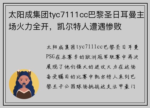 太阳成集团tyc7111cc巴黎圣日耳曼主场火力全开，凯尔特人遭遇惨败