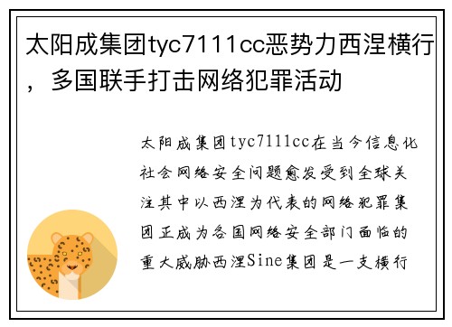 太阳成集团tyc7111cc恶势力西涅横行，多国联手打击网络犯罪活动