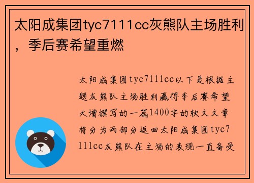 太阳成集团tyc7111cc灰熊队主场胜利，季后赛希望重燃