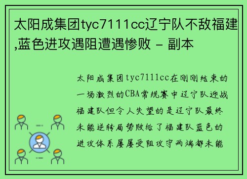 太阳成集团tyc7111cc辽宁队不敌福建,蓝色进攻遇阻遭遇惨败 - 副本