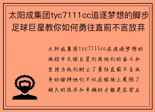 太阳成集团tyc7111cc追逐梦想的脚步 足球巨星教你如何勇往直前不言放弃