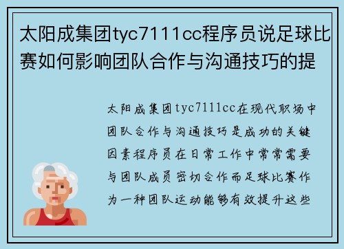 太阳成集团tyc7111cc程序员说足球比赛如何影响团队合作与沟通技巧的提升