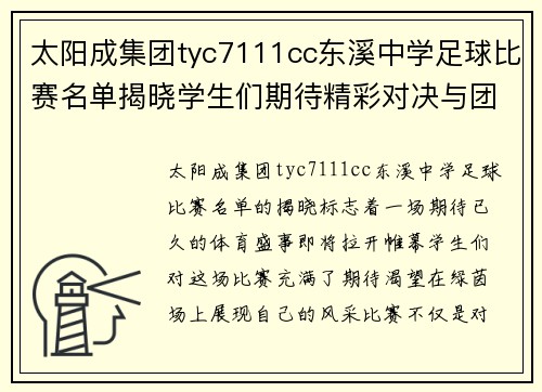 太阳成集团tyc7111cc东溪中学足球比赛名单揭晓学生们期待精彩对决与团队合作
