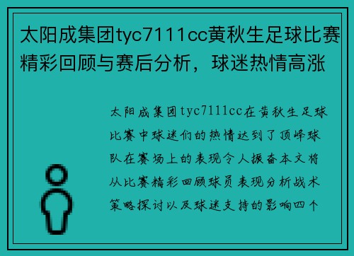 太阳成集团tyc7111cc黄秋生足球比赛精彩回顾与赛后分析，球迷热情高涨再创佳绩