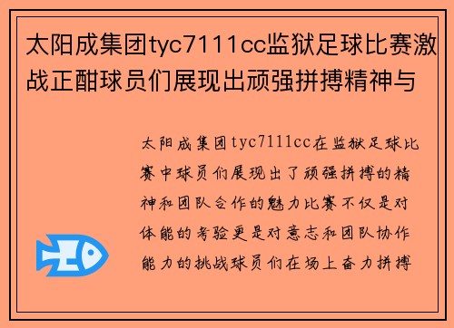 太阳成集团tyc7111cc监狱足球比赛激战正酣球员们展现出顽强拼搏精神与团队合作魅力