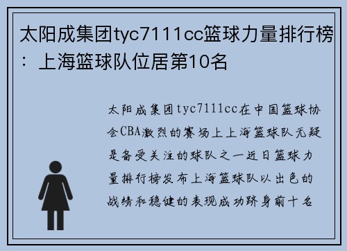 太阳成集团tyc7111cc篮球力量排行榜：上海篮球队位居第10名