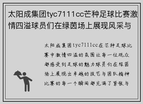 太阳成集团tyc7111cc芒种足球比赛激情四溢球员们在绿茵场上展现风采与团队精神