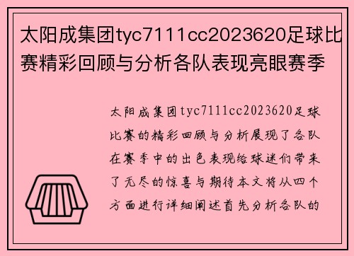 太阳成集团tyc7111cc2023620足球比赛精彩回顾与分析各队表现亮眼赛季前景展望