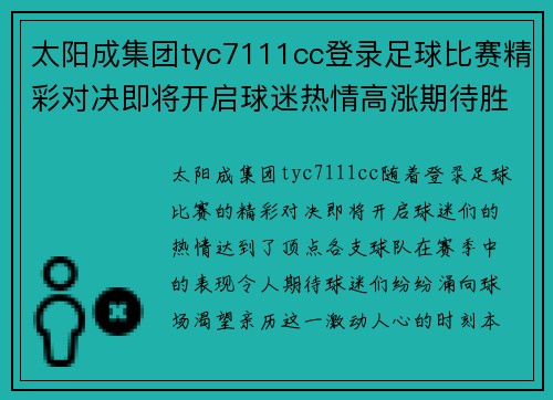 太阳成集团tyc7111cc登录足球比赛精彩对决即将开启球迷热情高涨期待胜利时刻