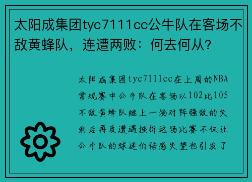 太阳成集团tyc7111cc公牛队在客场不敌黄蜂队，连遭两败：何去何从？
