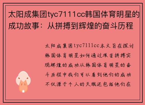 太阳成集团tyc7111cc韩国体育明星的成功故事：从拼搏到辉煌的奋斗历程