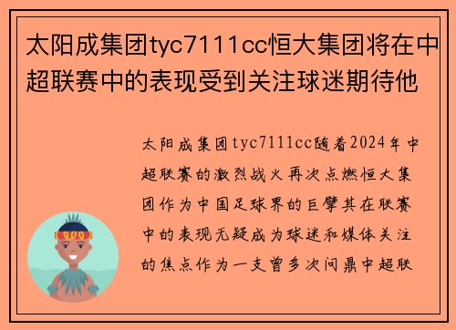 太阳成集团tyc7111cc恒大集团将在中超联赛中的表现受到关注球迷期待他们取得好成绩
