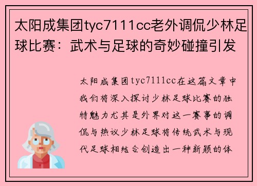太阳成集团tyc7111cc老外调侃少林足球比赛：武术与足球的奇妙碰撞引发热议