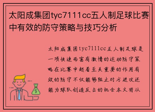 太阳成集团tyc7111cc五人制足球比赛中有效的防守策略与技巧分析