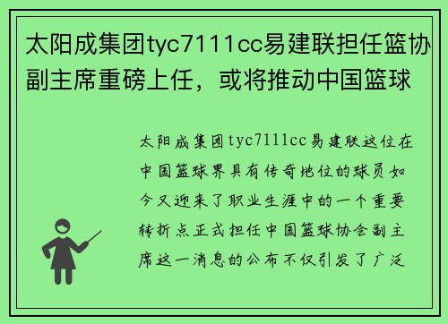 太阳成集团tyc7111cc易建联担任篮协副主席重磅上任，或将推动中国篮球发展