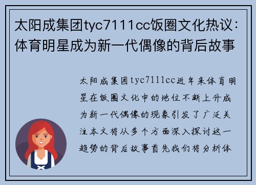 太阳成集团tyc7111cc饭圈文化热议：体育明星成为新一代偶像的背后故事