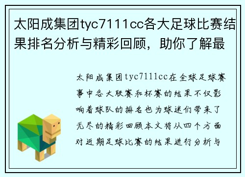 太阳成集团tyc7111cc各大足球比赛结果排名分析与精彩回顾，助你了解最新动态