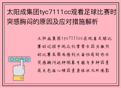 太阳成集团tyc7111cc观看足球比赛时突感胸闷的原因及应对措施解析