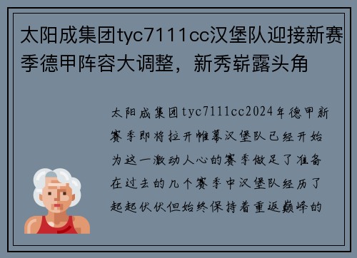 太阳成集团tyc7111cc汉堡队迎接新赛季德甲阵容大调整，新秀崭露头角