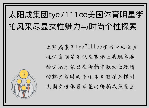 太阳成集团tyc7111cc美国体育明星街拍风采尽显女性魅力与时尚个性探索之旅