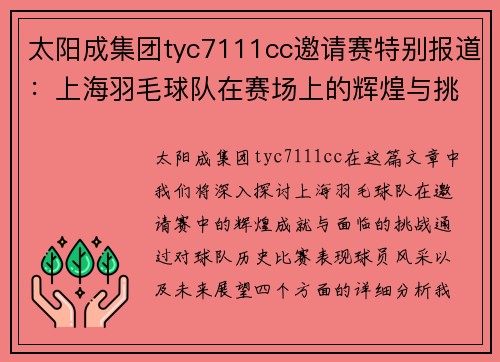 太阳成集团tyc7111cc邀请赛特别报道：上海羽毛球队在赛场上的辉煌与挑战