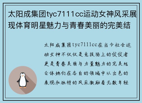 太阳成集团tyc7111cc运动女神风采展现体育明星魅力与青春美丽的完美结合