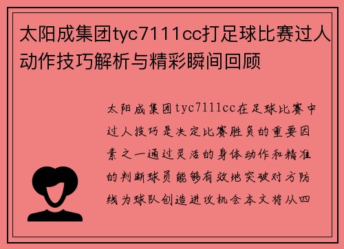 太阳成集团tyc7111cc打足球比赛过人动作技巧解析与精彩瞬间回顾