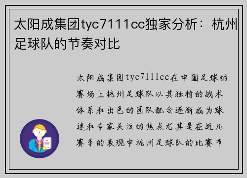 太阳成集团tyc7111cc独家分析：杭州足球队的节奏对比