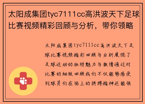 太阳成集团tyc7111cc高洪波天下足球比赛视频精彩回顾与分析，带你领略足球魅力与激情