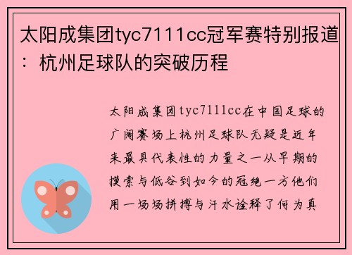 太阳成集团tyc7111cc冠军赛特别报道：杭州足球队的突破历程