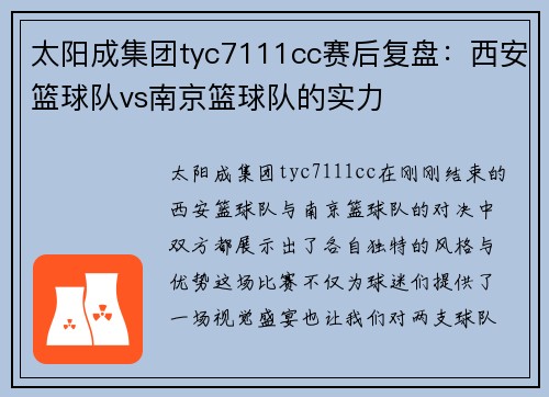 太阳成集团tyc7111cc赛后复盘：西安篮球队vs南京篮球队的实力